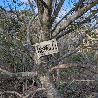 地徳山頂に到着