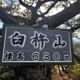 臼杵山⛰️
この看板作った人、友達の知り合いやけど、すごい技術よな✨️常念岳で見た時は感動した👏✨