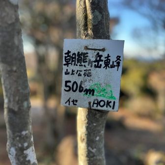 朝熊ヶ岳東峰にも立ち寄り〜