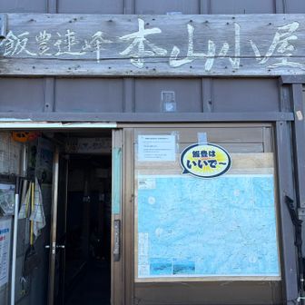 行きは人が多くて撮れなかったやつ。
飯豊山は景色が「いいで〜」😁

小屋泊・テン泊組は🍺🥣で楽しそう🙄