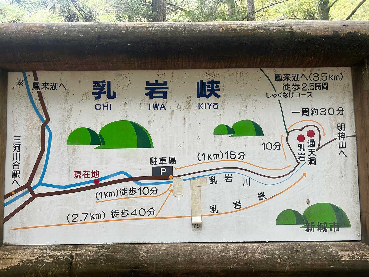 乳岩峡 往復コースの写真