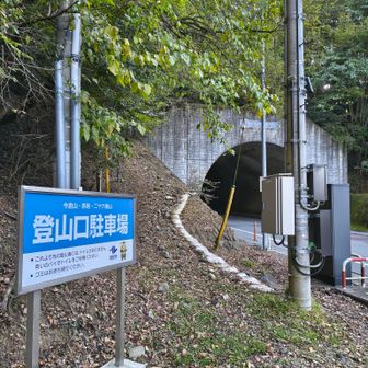道坂トンネルの脇が登山道入口。