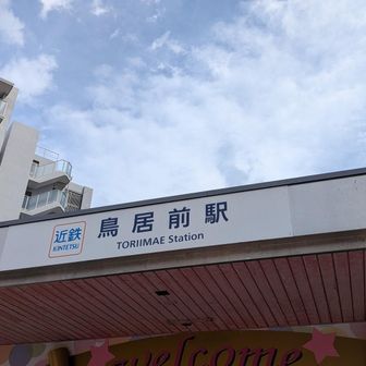 おつかれ山‼️楽しかった(≧∇≦)
