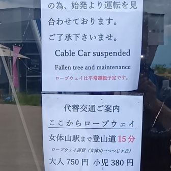 運休の影響か女体山はメチャ混み😩