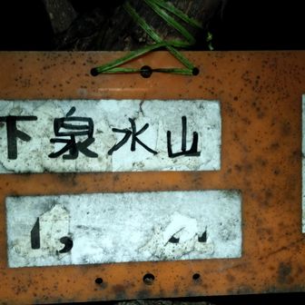 下泉水山
まあここで帰りの夜も考えて仕事もした上での歩きですし満足したので引き帰りますかー🚶