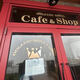 9:16 山頂付近 王ヶ頭ホテルまで来ました🏨

 Cafe 2034は11時〜
https://www.ougatou.jp/cafe2034/

ちなみに
千畳敷カールんとこは
2612Cafe
ホーム城山は
384Cafe
（私が勝手にそう言ってるだけ😛）
です

