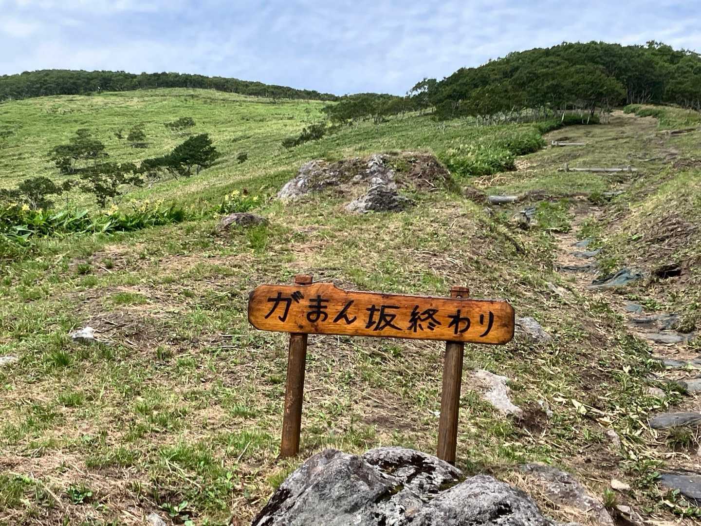「がまん坂終わり」の看板が新しくなっている🙁
前の古い看板が無くなったのは寂しいけど、なんかほっこりする看板で、これから登山者を見守って下さい😊