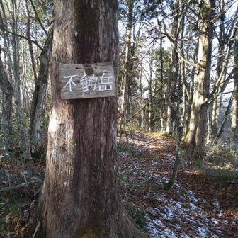 馴染みのある不動岳に到着