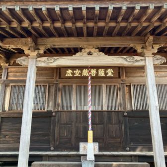 虚空蔵菩薩堂🙏