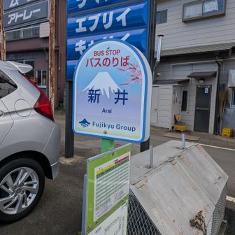 新井バス停でフィニッシュ。