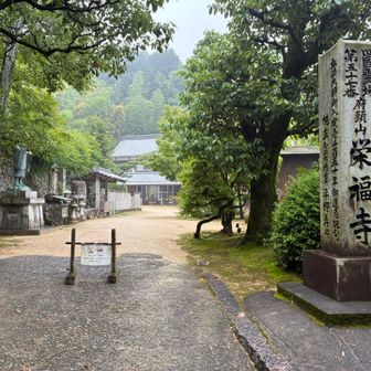 お接待をいただき元気に歩いて57番札所・栄福寺に到着です。参拝します。