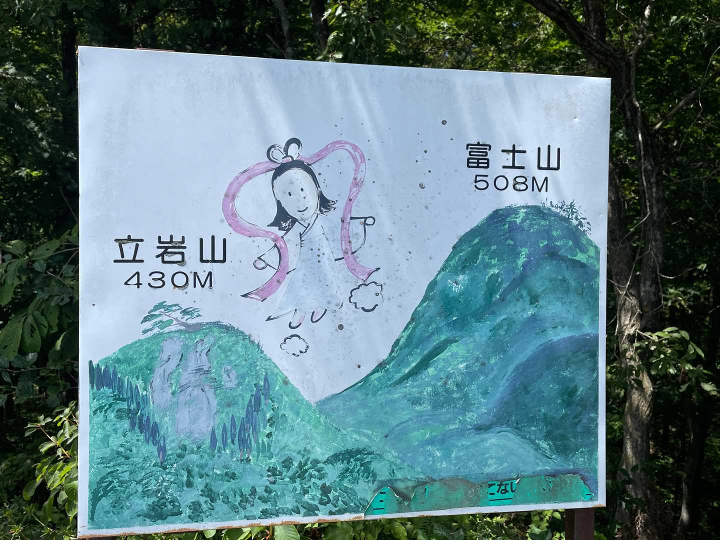 立岩山山頂には、ロマンある看板。