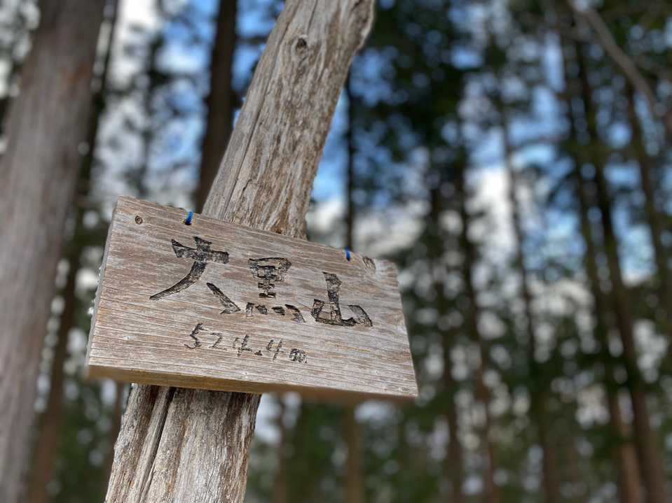 　反射板を回り込んだ所が、大黒山山頂。