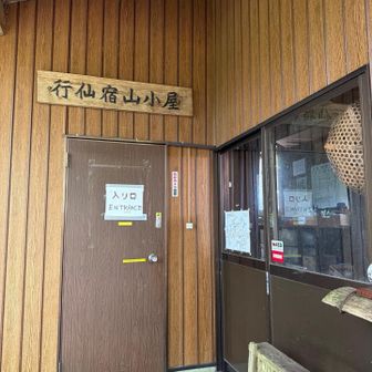 行仙宿山小屋