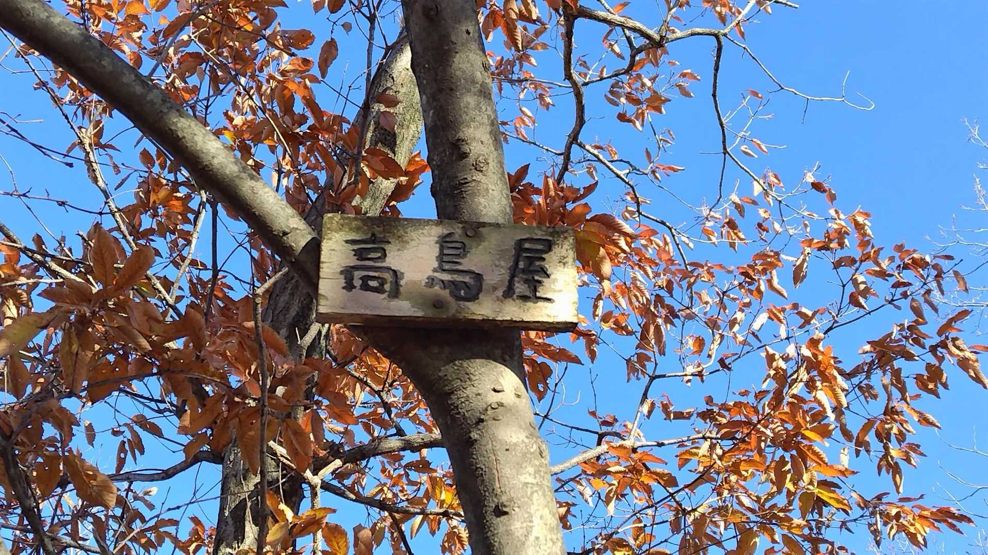 Peak 2　高鳥屋