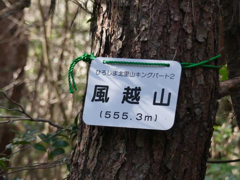 風越山山頂プレート
ひろしま北里山キングパート2