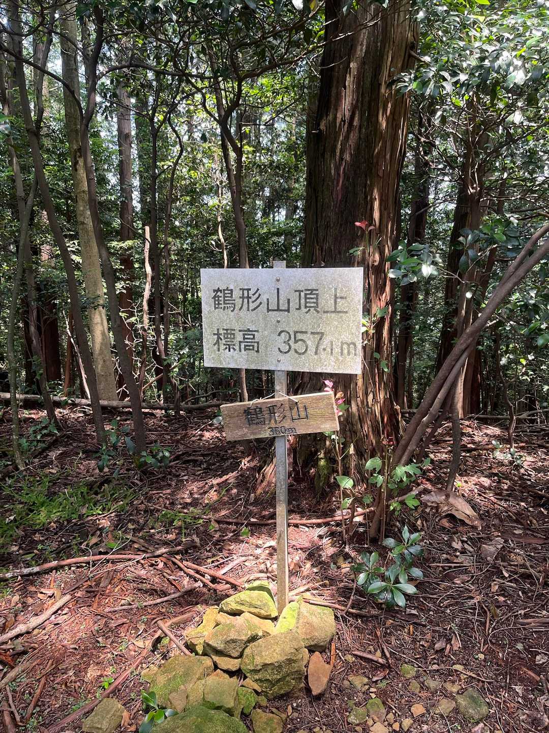 鶴形山 往復コースの写真