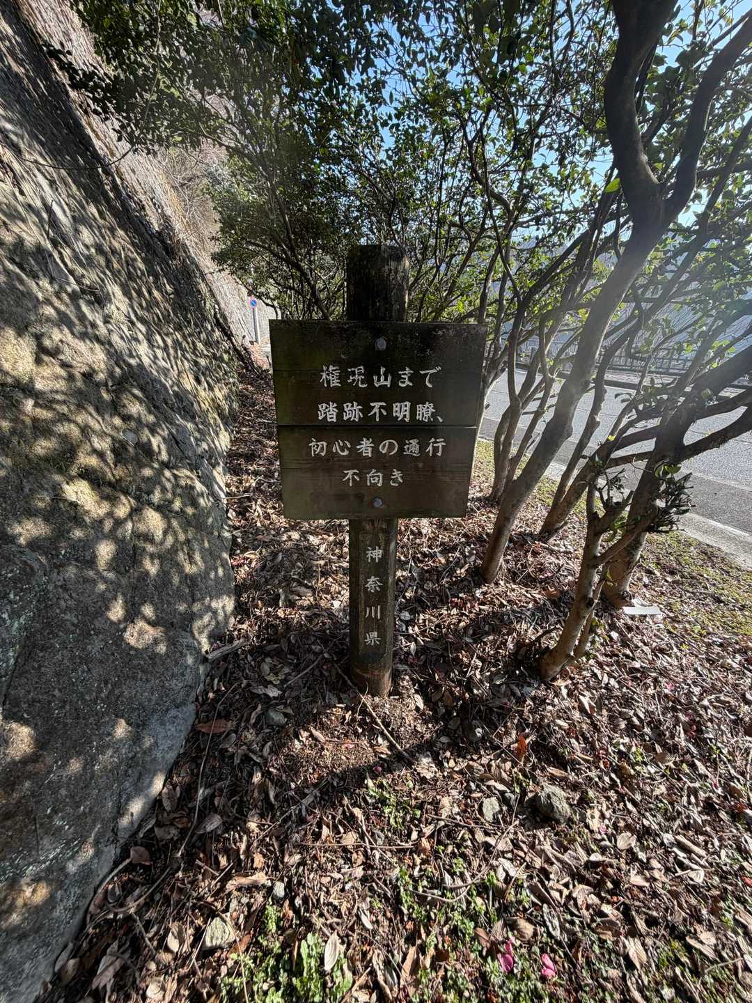 登山口にこの警告看板
気を引き締めて登ります✊️