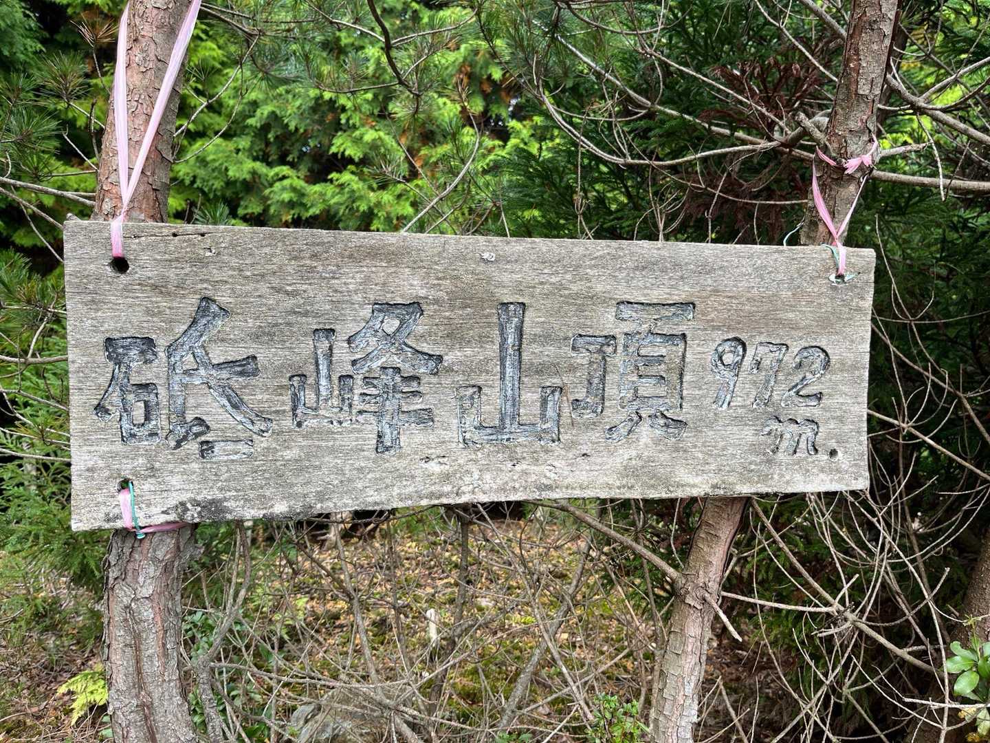 砥峰高原ハイキングコース入口-砥峰登山口-砥峰 周回コースの写真