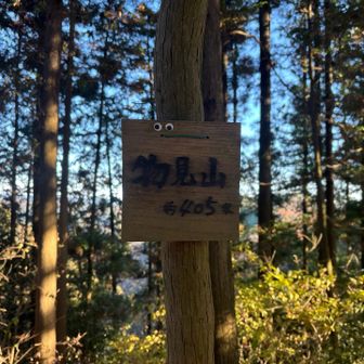 物見山に到着❣️