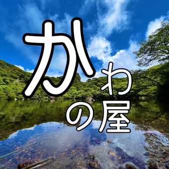 かわの屋