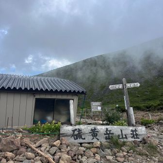 💁🏻‍♂️外観はこんな感じででもリホームした内装に憧れリベンジでやって来ました硫黄泉山荘‼︎
🤗明日に期待⁉️…(ウェザーニュースの天気予報では午後から⚡️雷雨注意報⚠️有り😱)しかもYAMAPの保留設定を約30分程忘れなんか悔しいと言うか相変わらず情け無い‼︎