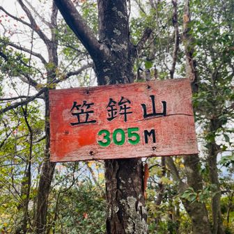 【9座目】笠鉾山登頂🙌