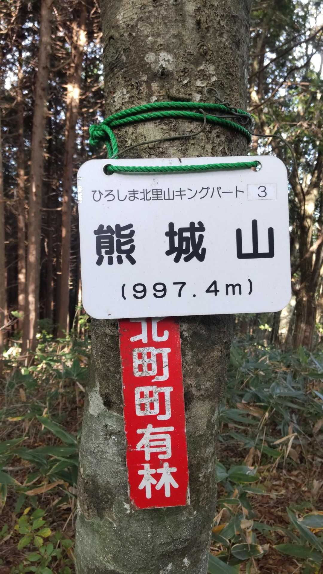 熊城山-丸掛山 周回コースの写真