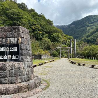 そして別当出合到着。
結局、今日は本来の目的の山ではなかったですが、天気も良く素晴らしい眺望にも恵まれ、最高の山行でした😊
お疲れさまでした！