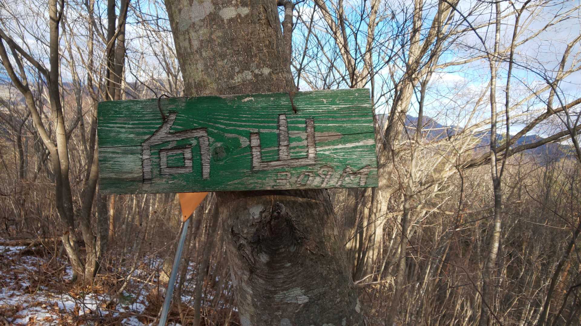 山頂٩(｡•ω•｡)﻿و