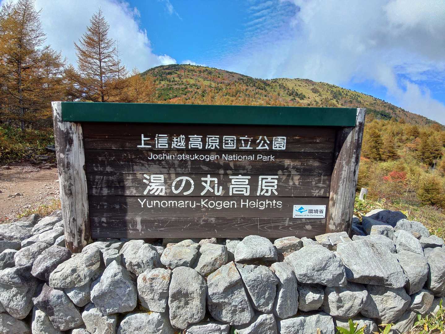 地蔵峠-湯ノ丸山-烏帽子岳登山口 縦走コースの写真