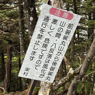この先通行禁止