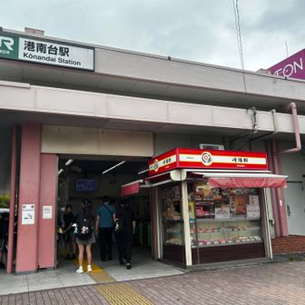 港南台駅🚉スタート✨
横浜と言えば！な崎陽軒が隣接してました👀