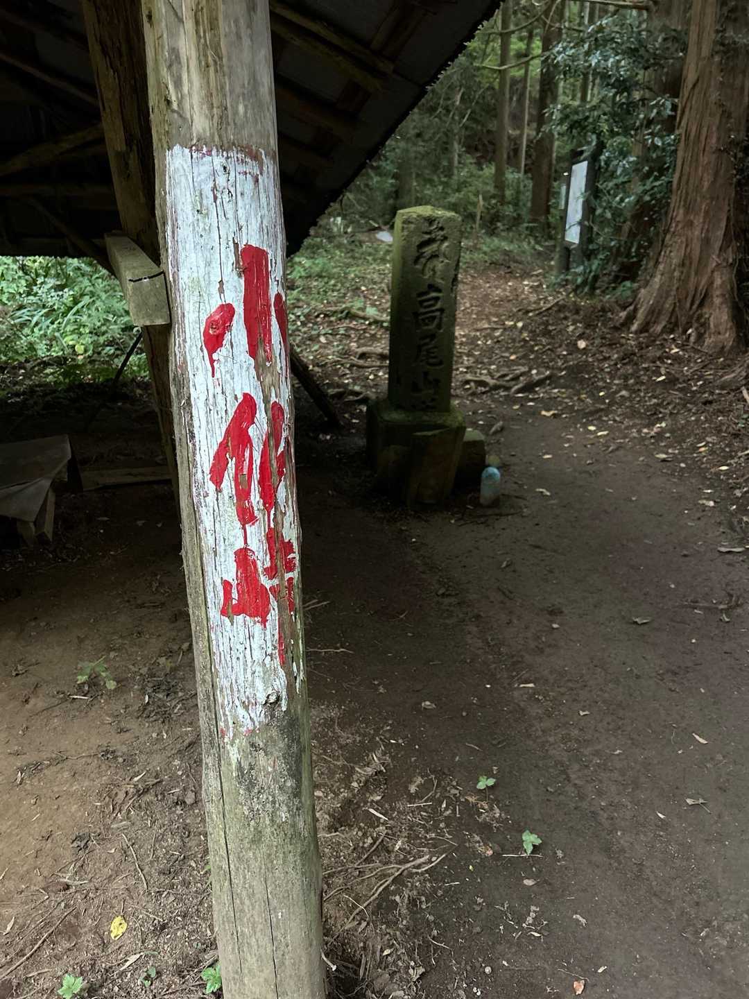 小仏峠まで戻りました。なんかホラーちっくな案内板😱