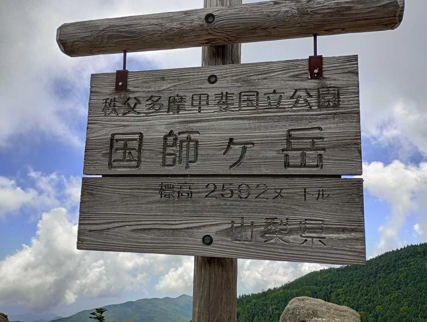 国師ヶ岳到着！
標高2592m、自身の最高標高地点更新！✌️
こんな簡単に更新しちゃっていいのか💦