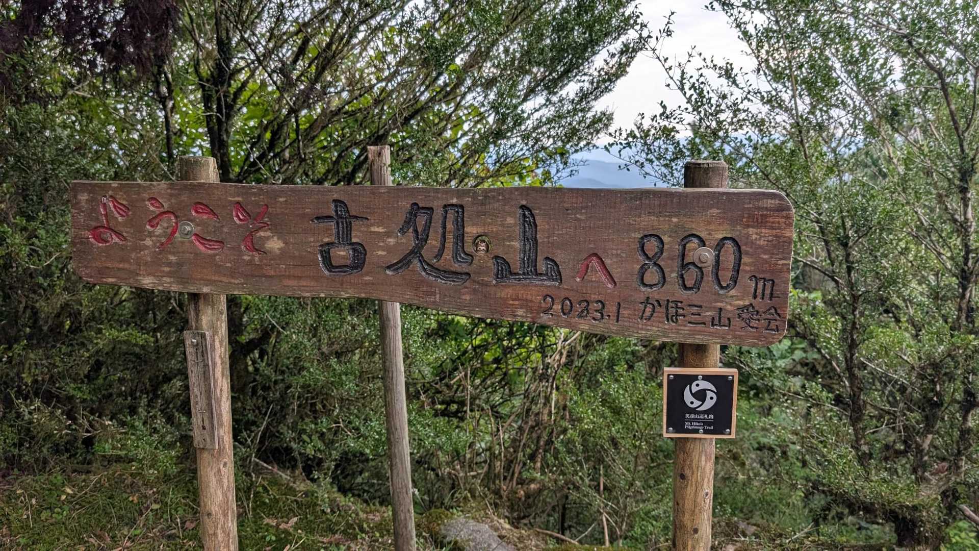 古処山山頂標識、最高点はこの先デスネ❗️