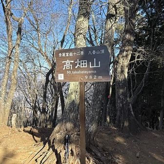 高畑山到着です