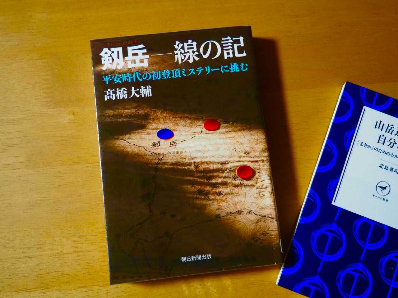 剱岳 線の記 平安時代の初登頂ミステリーに挑む 剱岳 線の記 平安時代の初登頂ミステリーに挑む | 髙橋大輔 |本 | 通販