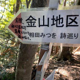 相田みつをと危険という言葉がミスマッチ