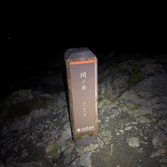 間ノ岳までは割とすぐでした⛰️