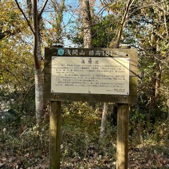 先ほどの分岐から程なく、浅間神社のある浅間山。