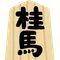 桂馬