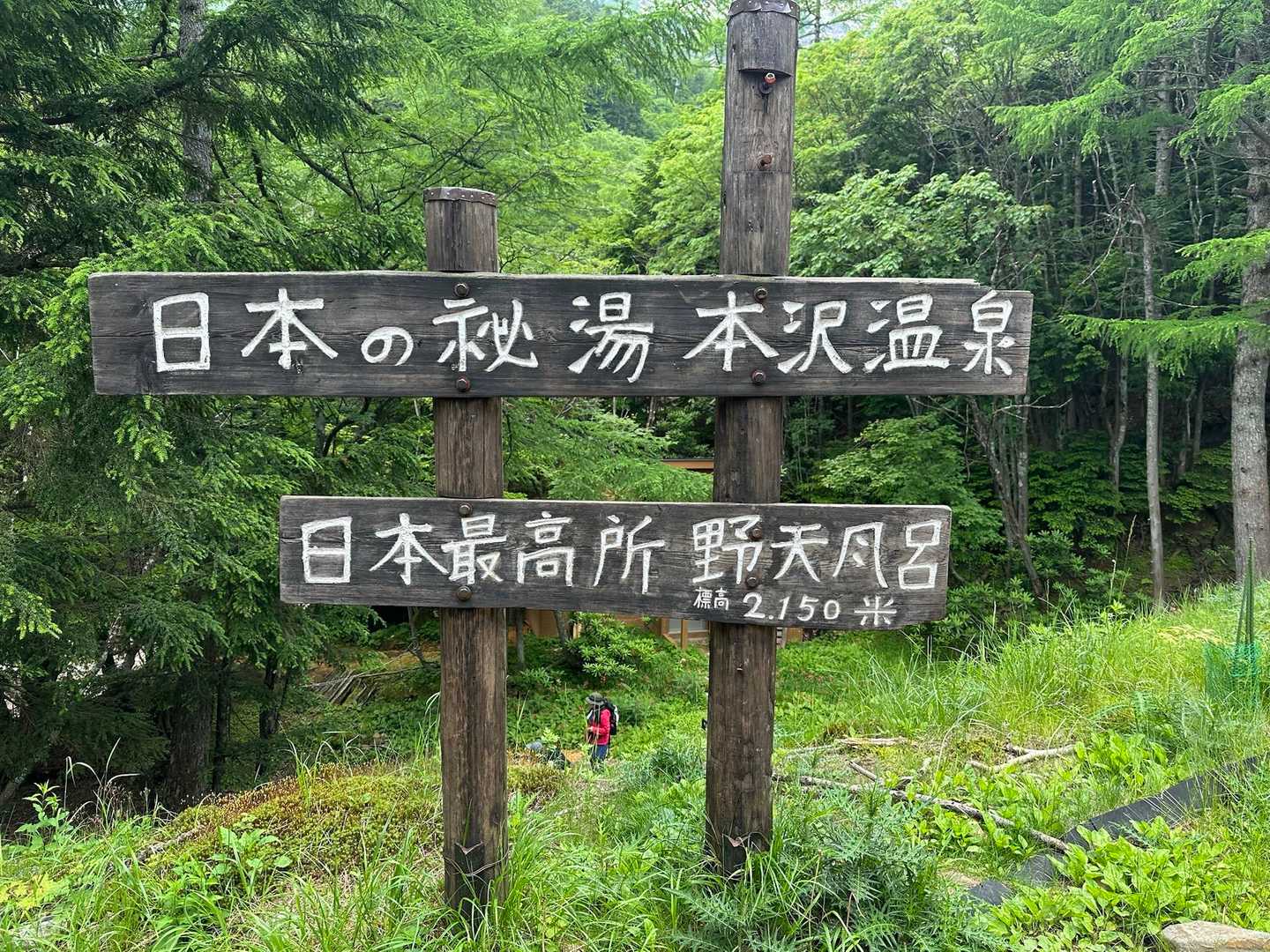 本沢温泉♨️
