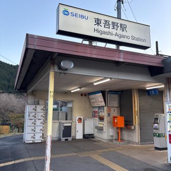 東吾野駅に到着です♪
お疲れ山でした⛰️
