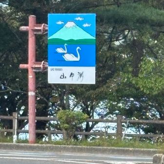 山中湖到着