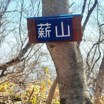 ようやく薪山の山名板発見！