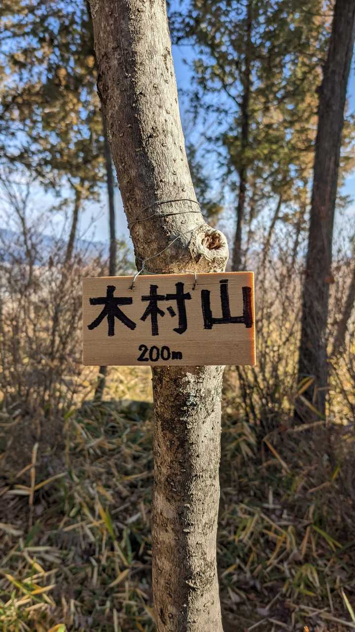 そして木村山の…