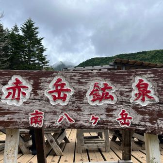 岳赤岳鉱泉到着。