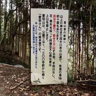 4、注意書き
こういうのがあるってことは、一般の方が登られるくらい有名だってことでもあるよね