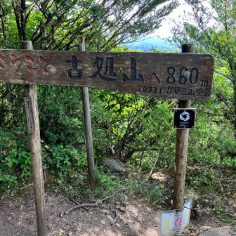 古処山860m山頂標識
やったー♪九州百名山❣️